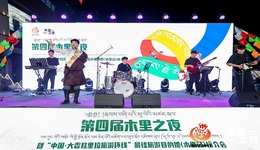 第四屆木里之夜暨中國(guó)·大香格里拉環(huán)線最佳目的地G227推介會(huì)在寧波舉行