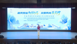 移风易俗树新风 文明风尚我先行| 青岛市举办移风易俗主题小戏小剧展演活动