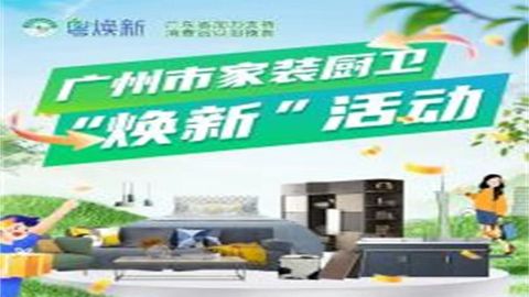 最高立減20%！廣州市家裝廚衛(wèi)“煥新”活動重磅來襲