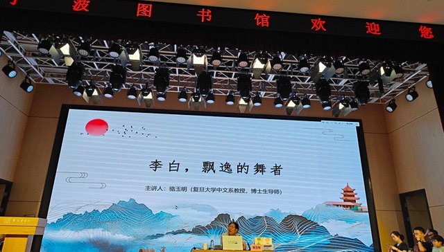 四明三千里，骆玉明来甬解读诗仙李白的飘逸人生