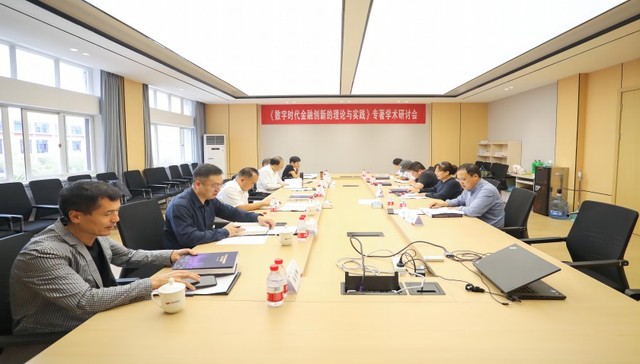 高校教师团队出版专著 聚焦数字时代金融创新