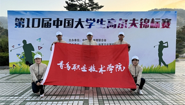 狂揽五金，刷新历史——青岛职业技术学院在第十届中国大学生高尔夫球锦标赛中斩获佳绩