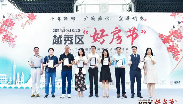 2024越秀区好房节暨越秀区房地产项目展销会重磅开幕！