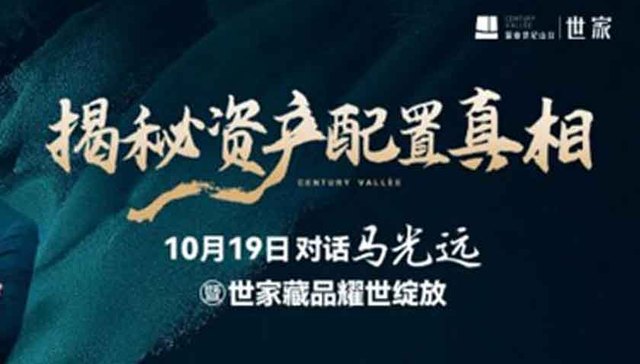 10月19日 对话马光远暨世家藏品耀世绽放