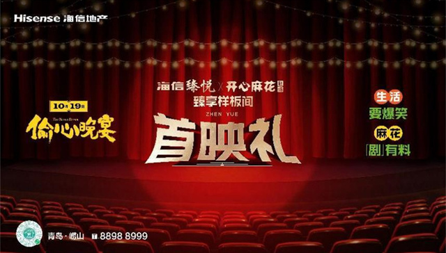 开心麻花燃爆张村河！这个样板间首映礼大有享法