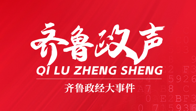 齐鲁政声丨山东16地市书记一周动态（10.14-10.20）