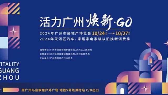“活力广州•焕新GO”，广州跨行业大型房博会周四开幕！速抢大额购房券！