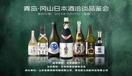 深化中日經(jīng)貿(mào)文化交流！“青島·岡山日本酒洽談品鑒會”將于10月29日舉行