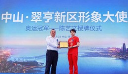 灣區(qū)共鑒，榮耀中山！熱烈恭賀，陳藝文擔綱翠亨新區(qū)形象大使