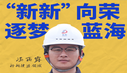 馮雨露：象山造船業(yè)的傳承與創(chuàng)新者