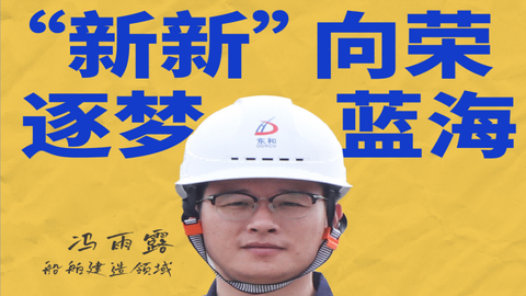 冯雨露：象山造船业的传承与创新者