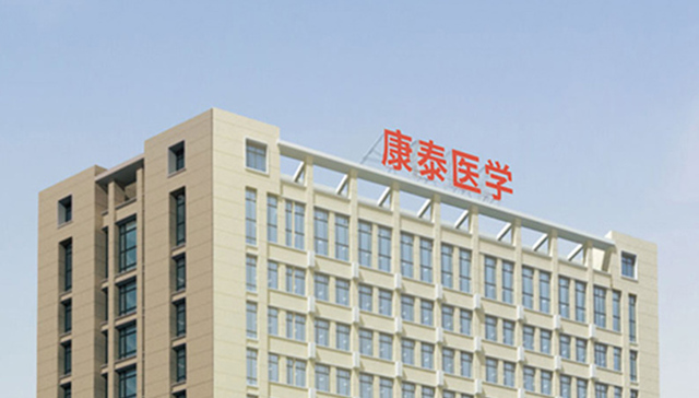 康泰医学股东及高管计划减持，合计不超过689万股