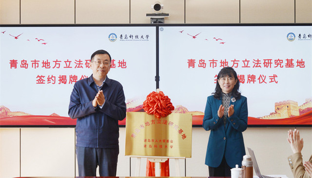 青岛市地方立法研究基地落户青岛科技大学