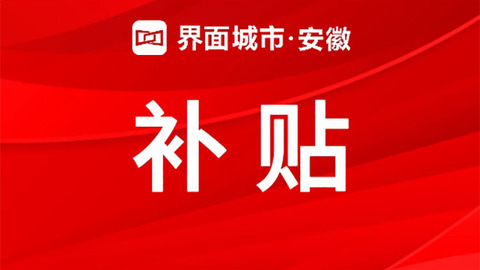 最高5萬(wàn)元！老房裝修有補(bǔ)貼