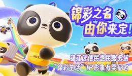 “錦彩生活”吉祥物   名字揭曉 “代言熊”正式亮相！