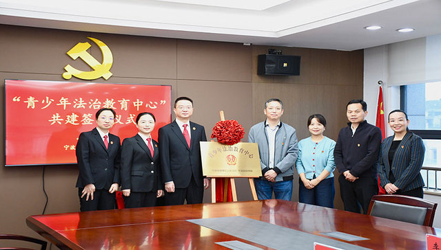 宁波财经学院与宁波市海曙区人民法院合作共建“青少年法治教育中心”