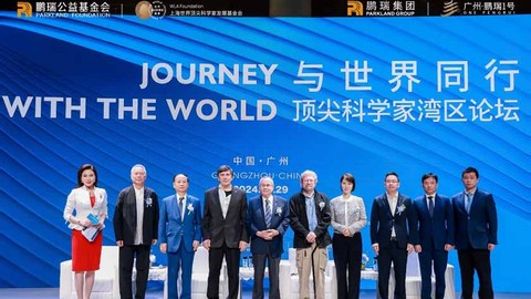 與世界同行！2024頂尖科學(xué)家灣區(qū)論壇在廣州·鵬瑞1號舉行