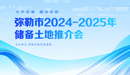 彌勒市2024-2025年儲備土地推介會公告