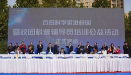 百名科學(xué)家進校園公益活動在石家莊啟動