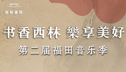 書香西林?樂享美好 第二屆福田音樂季即將啟幕