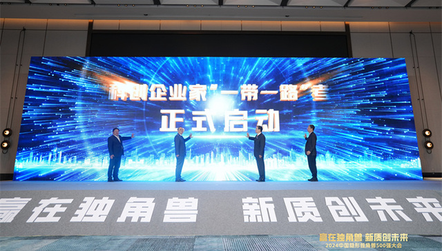 赢在独角兽 新质创未来 2024中国隐形独角兽企业500强大会在青岛召开