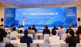 達成多項合作意向！成都經(jīng)開區(qū)赴上海舉行投資環(huán)境推介會