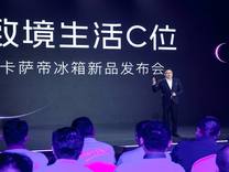 把卡萨帝冰箱带回家的9个理由，听罗振宇告诉你