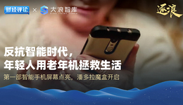 反抗智能时代，年轻人用老年机拯救生活