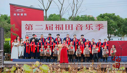 書香西林·樂享美好   第二屆福田音樂季在西林書院隆重啟幕