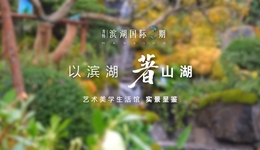 青特首個療愈生活館亮相 這松弛感太高級了