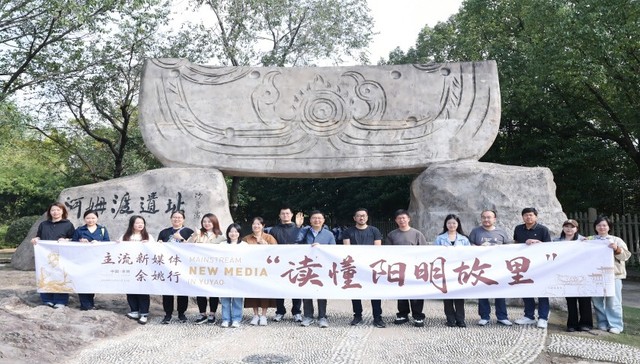 读懂阳明故里领略心学魅力，国内主流新媒体走进宁波余姚