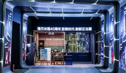 海爾冰箱“探廠式”發(fā)布：堅守用戶至上的品牌初心