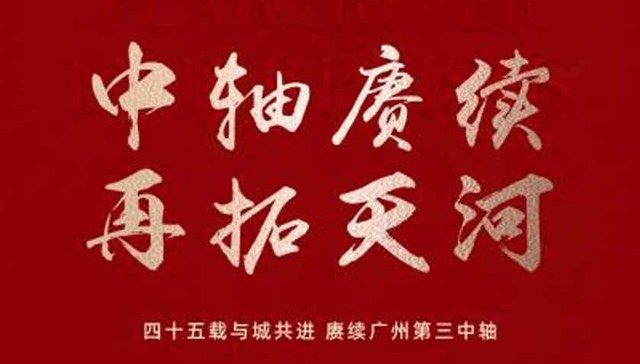 珠江实业联合体成功摘得天河智慧城核心区地块！广州第三中轴建设再添新动力