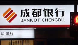 成都銀行前三季度營收利潤雙增長，資產(chǎn)質(zhì)量持續(xù)向好