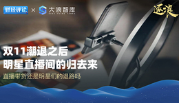 雙11潮退之后，明星直播間的歸去來(lái)