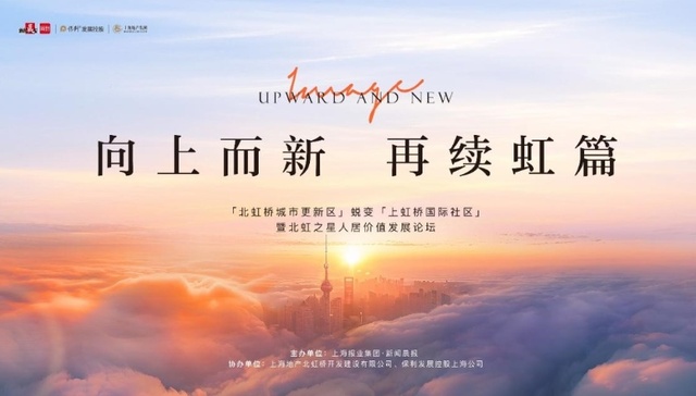 向上而新 再续虹篇“上虹桥”迭新未来可期