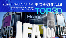 2024福布斯中國出海全球化評選：海爾獲評全球化旗艦品牌