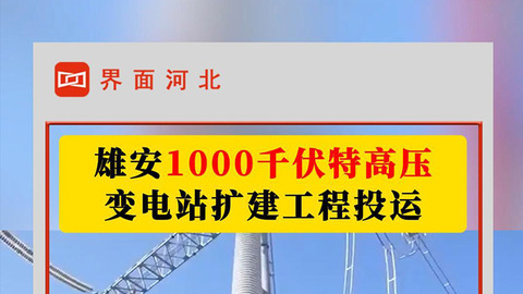 雄安特高壓變電站擴(kuò)建工程投運(yùn)