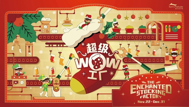 浦东嘉里城冬日季温暖启幕：“超级WOW工厂”开启节日序章