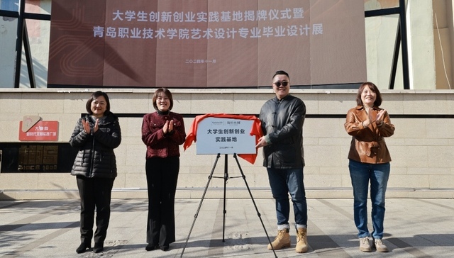 青岛首个创业街区大学生创新创业实践基地在大鲍岛揭牌成立