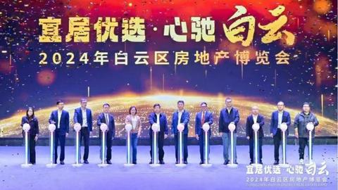 屢創(chuàng)第一！2024白云房地產(chǎn)博覽會隆重開幕！