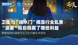 衛(wèi)生巾“縮水門”揭露行業(yè)亂象，“誤差”背后隱藏了哪些利益？