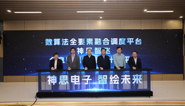 “數(shù)創(chuàng)泉城發(fā)布廳”啟動(dòng)儀式暨第一期活動(dòng)——神思電子智算產(chǎn)品發(fā)布會(huì)成功舉辦