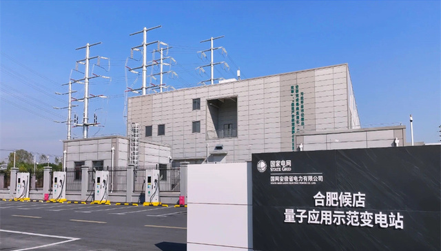 我国首座量子应用示范变电站在合肥投用