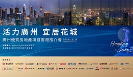 穗港矚目！廣州優(yōu)質(zhì)樓盤香港推介會盛大舉辦！