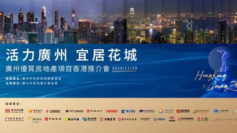 穗港矚目！廣州優(yōu)質(zhì)樓盤香港推介會盛大舉辦！