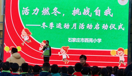 石家莊市西苑小學(xué)舉行“活力燃冬，挑戰(zhàn)自我”——冬季運(yùn)動月啟動儀式