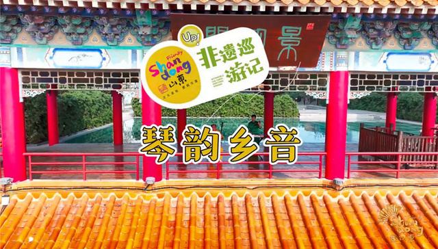 《好客山东·UP非遗巡游记》之山东琴书：琴韵乡音，薪火赓续