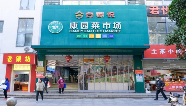 合肥包河区康园菜市场获“2024年度全国农贸行业标准化示范市场”殊荣