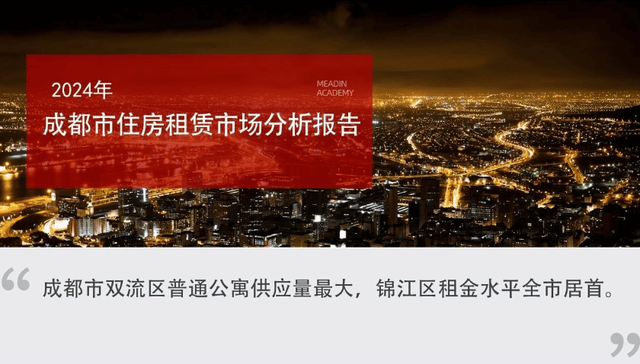 2024年成都市住房租赁市场分析报告
